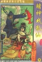 秋梦痕武侠小说专辑  赌神戏狐仙  下（1997 PDF版）