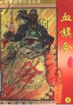 秋梦痕武侠小说专辑  血旗令  上（1997 PDF版）