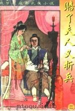 秋梦痕最新武侠小说  赔了夫人又折兵  2（1998 PDF版）