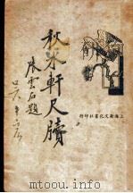 秋水轩尺牍   1935  PDF电子版封面    鲍赓生标点者 