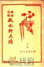 秋水轩尺牍  下   1946  PDF电子版封面    许思湄原著；江荫香注释 