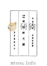 秋水轩尺牍  寻鸿轩尺牍   1936  PDF电子版封面    宋晶如注译 