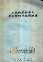 人类科学技术史与自然科学发展规律   1982  PDF电子版封面    刘波 