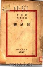 日尼薇   1946  PDF电子版封面    （法）纪德著；盛澄华译 
