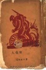 入伍后  第2版   1929  PDF电子版封面    刘北汜著 