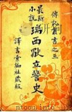 瑞西独立警史   1903  PDF电子版封面    陆龙朔著 