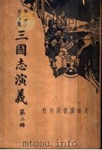 三国志演义  第2册   1936  PDF电子版封面    李菊卢 