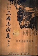 三国志演义  第3册   1936  PDF电子版封面    李菊卢 