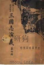 三国志演义  第4册   1936  PDF电子版封面    李菊卢 