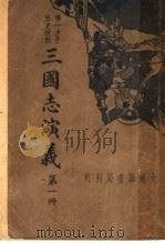三国志演义  第1册   1936  PDF电子版封面    李菊卢 