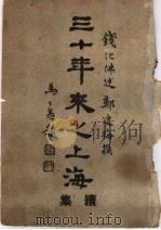 三十年来之上海   1947  PDF电子版封面    钱化佛口述；郑逸梅编撰 