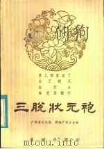 三脱状元袍   1984  PDF电子版封面  10261·423  中国戏剧家协会广东分会编 