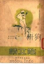 散文诗  第2版   1947  PDF电子版封面    屠格湼夫著；李岳南译 