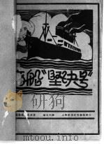 商船“坚决号”   1928  PDF电子版封面    穆木天译 