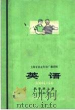 上海市业余外语广播讲座  英语  初级班  上  试用本   1973  PDF电子版封面  9171·8   