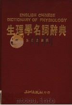 生理学名词辞典   1989  PDF电子版封面    张仁武编译 