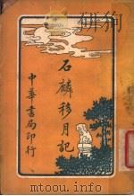 石麟移月记  第4版   1930  PDF电子版封面    林纾，陈家麟译 