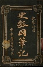 史瓠冈笔记（1916 PDF版）