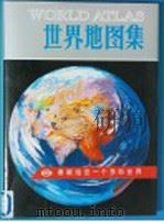 世界地图集  第2版   1998  PDF电子版封面  7503121416  李绍明主编 