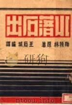 水落石出   1946  PDF电子版封面    梅特林原著；王石城编译 