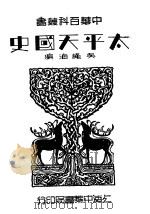 太平天国史   1935  PDF电子版封面    吴绳海编 