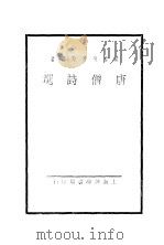 唐僧诗选   1934  PDF电子版封面    皮鹤龄居士选辑 