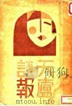 天庐谈报   1931  PDF电子版封面    天庐主人著 