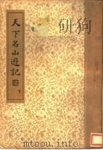 天下名山游记（1936 PDF版）