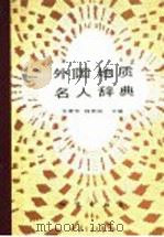 外国地质名人辞典   1987  PDF电子版封面  13038·新316  王若华，钱竞阳主编 