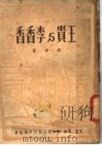 王贵与李香香   1949  PDF电子版封面    李季著 