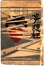 妄想狂   1929  PDF电子版封面    一骚编 