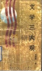 文学三大观  文学篇   1992  PDF电子版封面  754070853X  吴继路著 