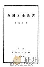 近代西班牙小说选   1932  PDF电子版封面    徐霞村辑译 