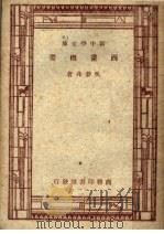 西画概要  第4版   1947  PDF电子版封面    吴梦非著 
