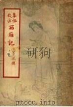 西厢记   1949  PDF电子版封面    王季思指撰 