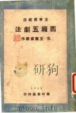 西厢五剧注   1944  PDF电子版封面    王实甫著 