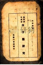 西洋画研究   1938  PDF电子版封面    倪贻德著 