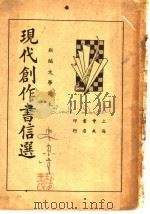 现代创作书信选   1936  PDF电子版封面    姚乃麟编 