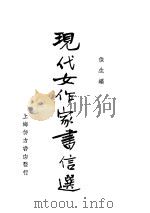 现代女作家书信选   1936  PDF电子版封面    俊生编者 