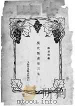 现代情书  第3集   1929  PDF电子版封面    张其柯编 