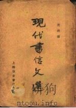 现代书信文选（1936 PDF版）