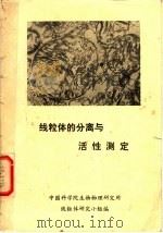 线粒体的分离与活性测定   1980  PDF电子版封面    中国科学院生物物理研究所线粒体研究小组编 