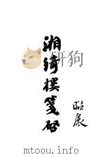 湘绮楼笺启   1909  PDF电子版封面    宝山尚友山房 