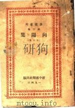 向阳集  杂文集   1943  PDF电子版封面    学艺编委会编辑 