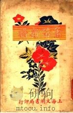 箫笛新谱   1924  PDF电子版封面    郑觐文编 