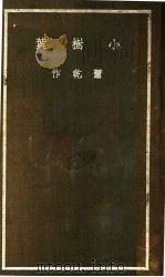 小树叶  第2集   1937  PDF电子版封面    萧乾著 