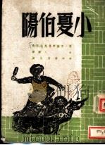 小夏伯阳   1943  PDF电子版封面    茅基莱福斯卜亚著 