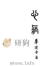 心病   1933  PDF电子版封面    李健吾著 