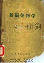 新编药物学  第8版   1960  PDF电子版封面  14048·2421  陈新谦编著 