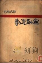 新标点式  宣和遗事   1929  PDF电子版封面    俞印民评点 